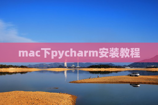mac下pycharm安装教程